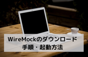 WireMockのダウンロード手順・起動方法【スタブ】 | Techs Report