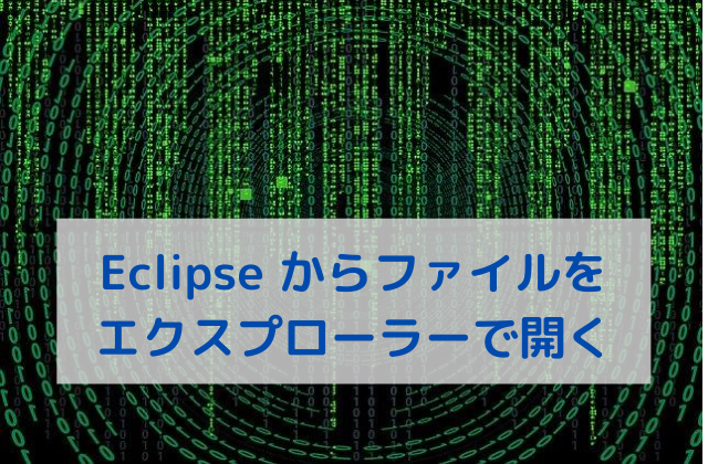 Sts Eclipse からファイルをwindowsのエクスプローラーで開く方法 Techs Report